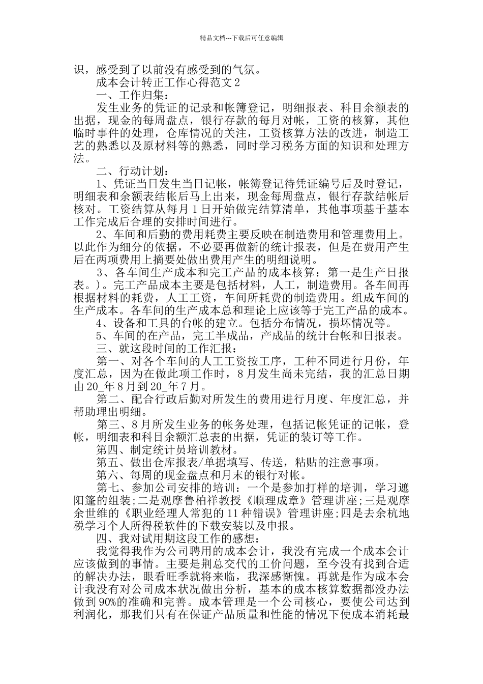 成本会计转正工作心得范文五篇_第2页