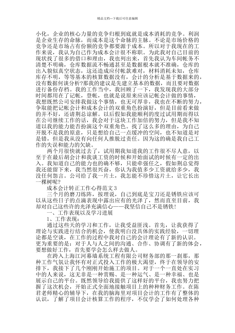 成本会计转正工作心得范文五篇_第3页