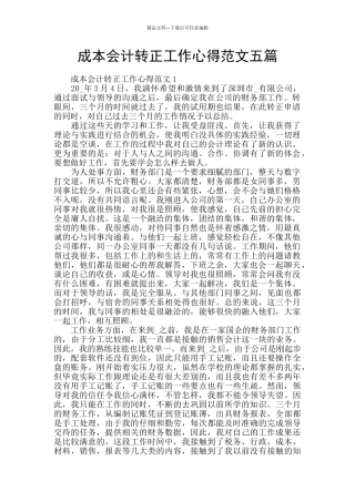 成本会计转正工作心得范文五篇