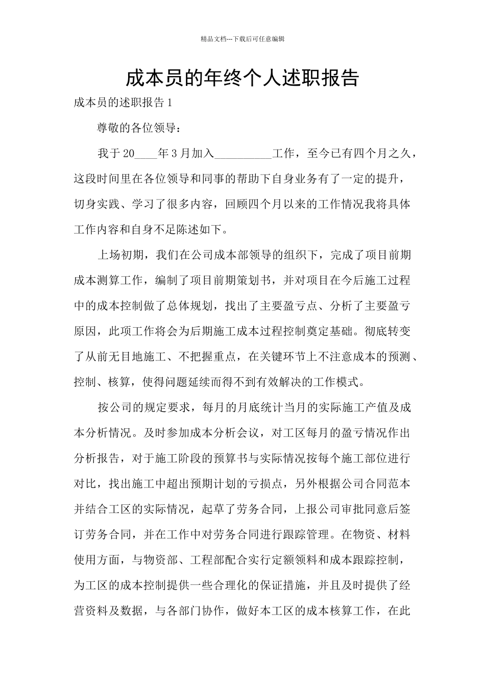 成本员的年终个人述职报告_第1页