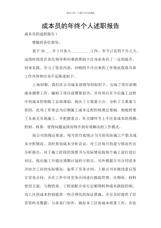 成本员的年终个人述职报告