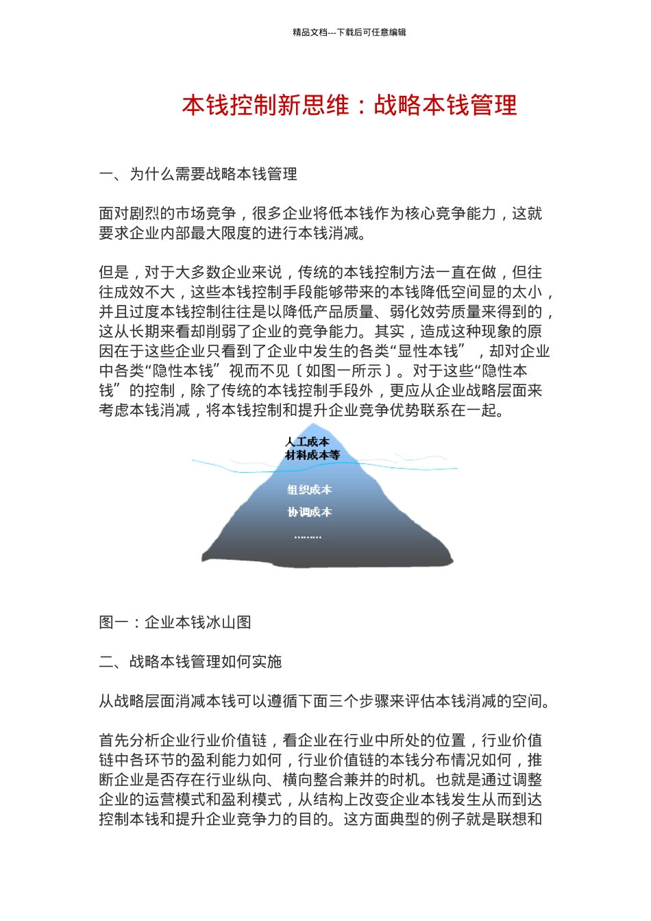成本控制新思维：战略成本管理(1)_第1页