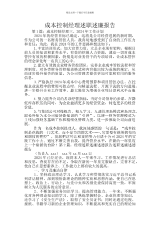 成本控制经理述职述廉报告