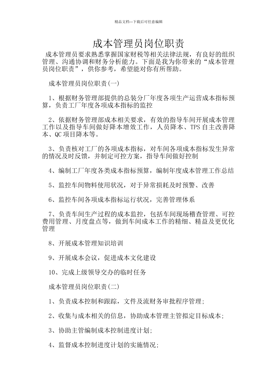 成本管理员岗位职责_第1页