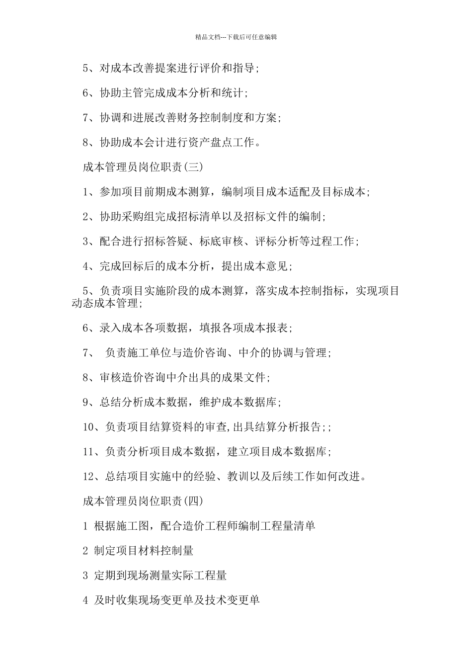 成本管理员岗位职责_第2页