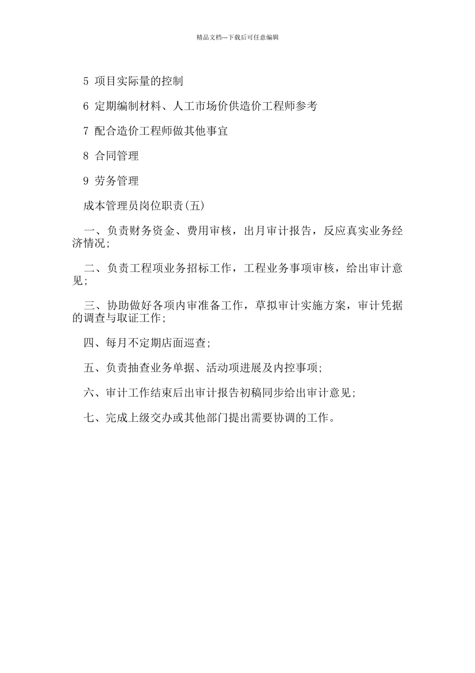 成本管理员岗位职责_第3页