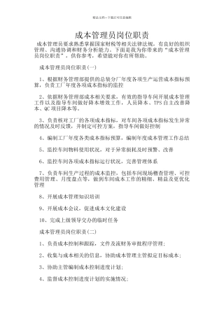 成本管理员岗位职责