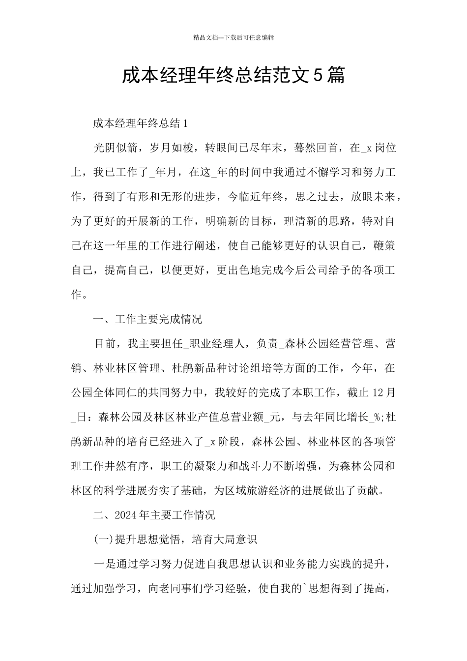 成本经理年终总结范文5篇_第1页