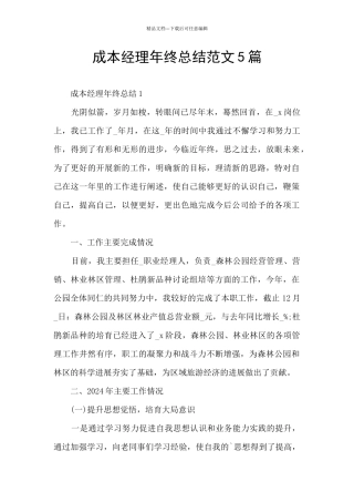 成本经理年终总结范文5篇