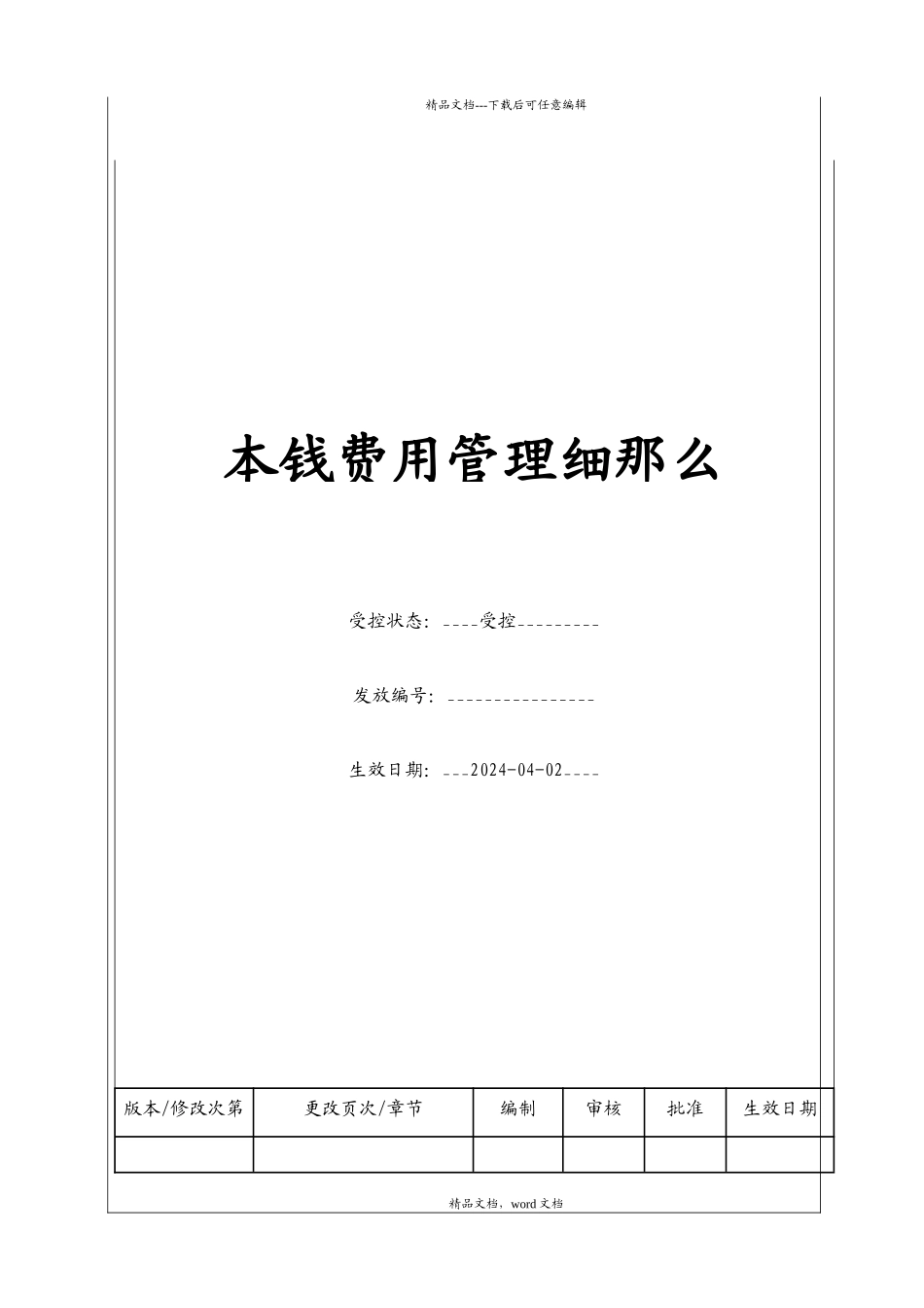 成本费用管理细则(2024修订版)_第1页