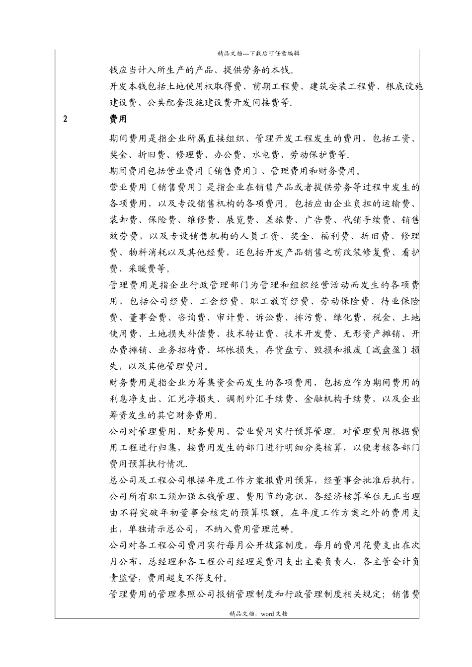 成本费用管理细则(2024修订版)_第3页