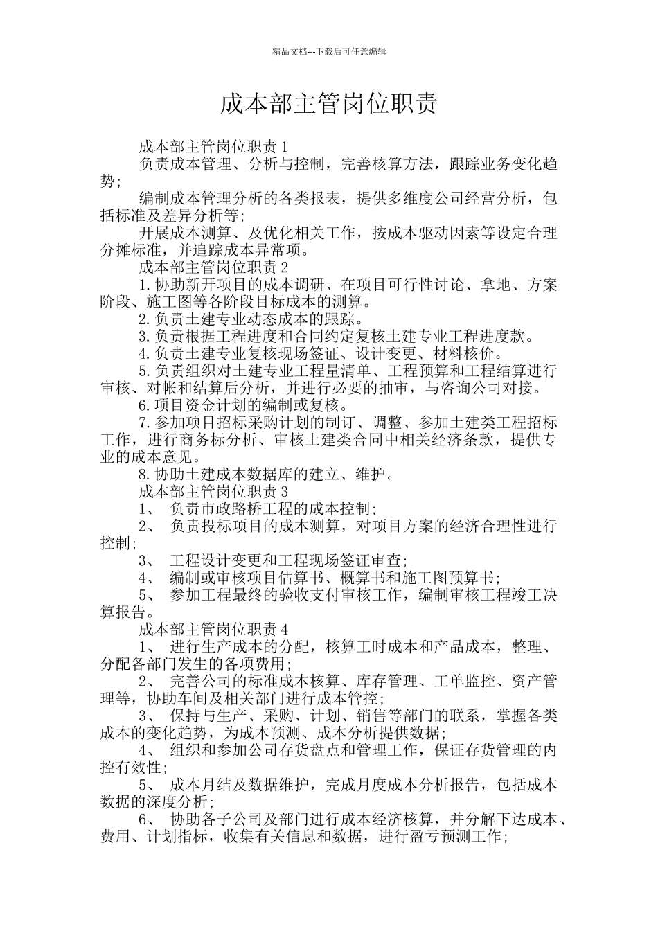成本部主管岗位职责_第1页