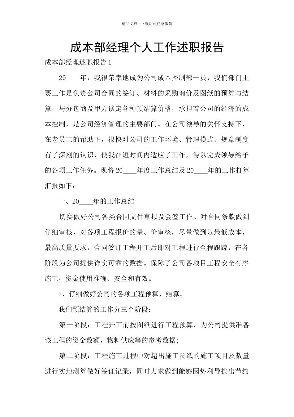 成本部经理个人工作述职报告_第1页