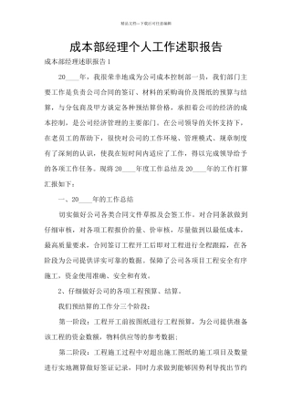 成本部经理个人工作述职报告