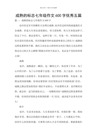 成熟的标志七年级作文600字优秀五篇