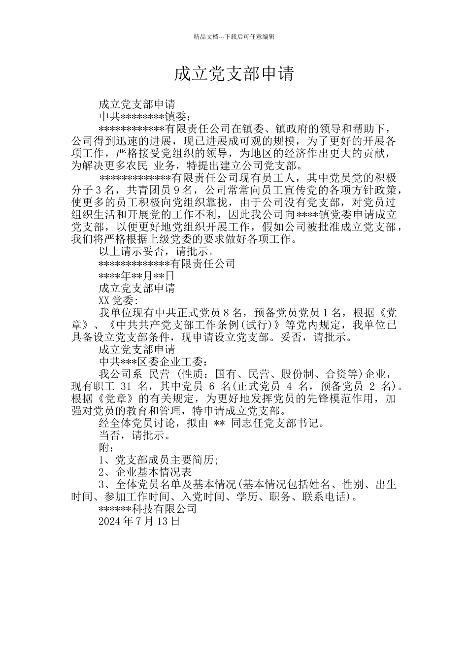 成立党支部申请_第1页