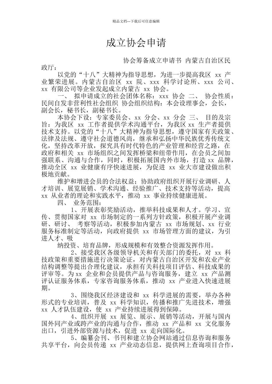 成立协会申请_第1页