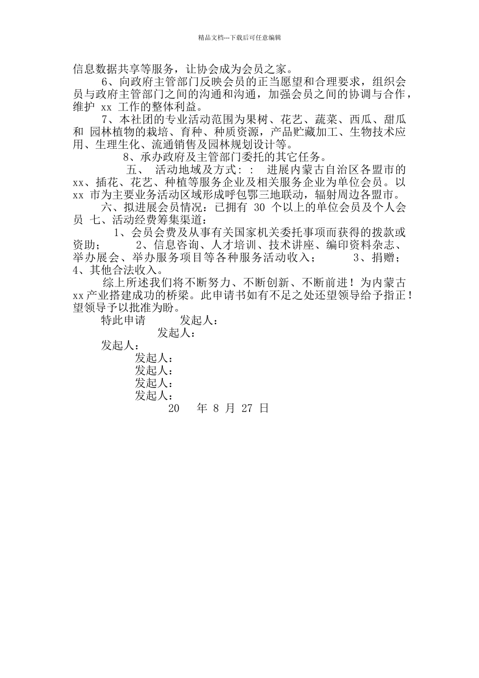 成立协会申请_第2页