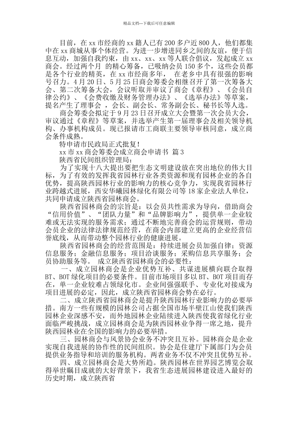 成立商会申请书5篇_第2页