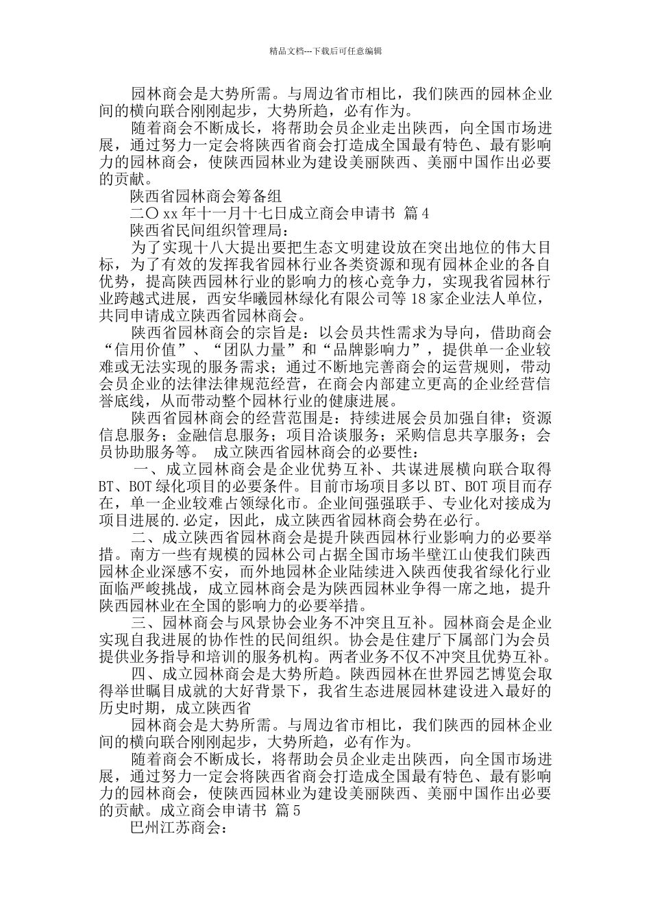 成立商会申请书5篇_第3页