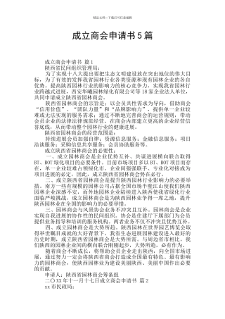 成立商会申请书5篇