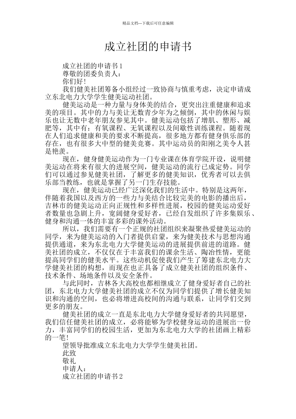 成立社团的申请书_第1页
