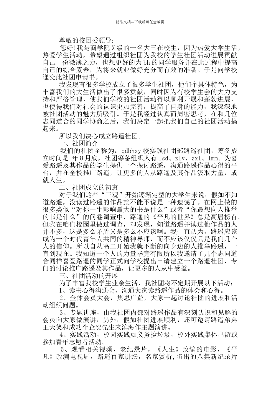 成立社团的申请书_第2页