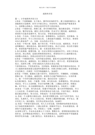 成绩单评语精选