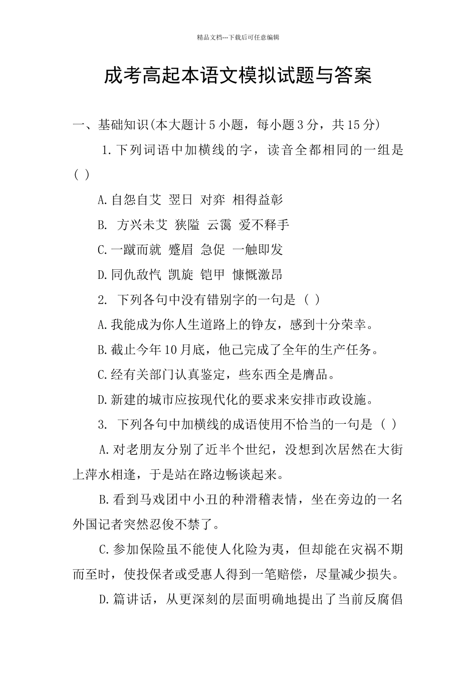 成考高起本语文模拟试题与答案_第1页
