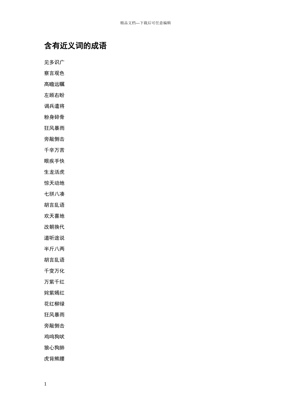 成语中含有近义词的成语_第1页