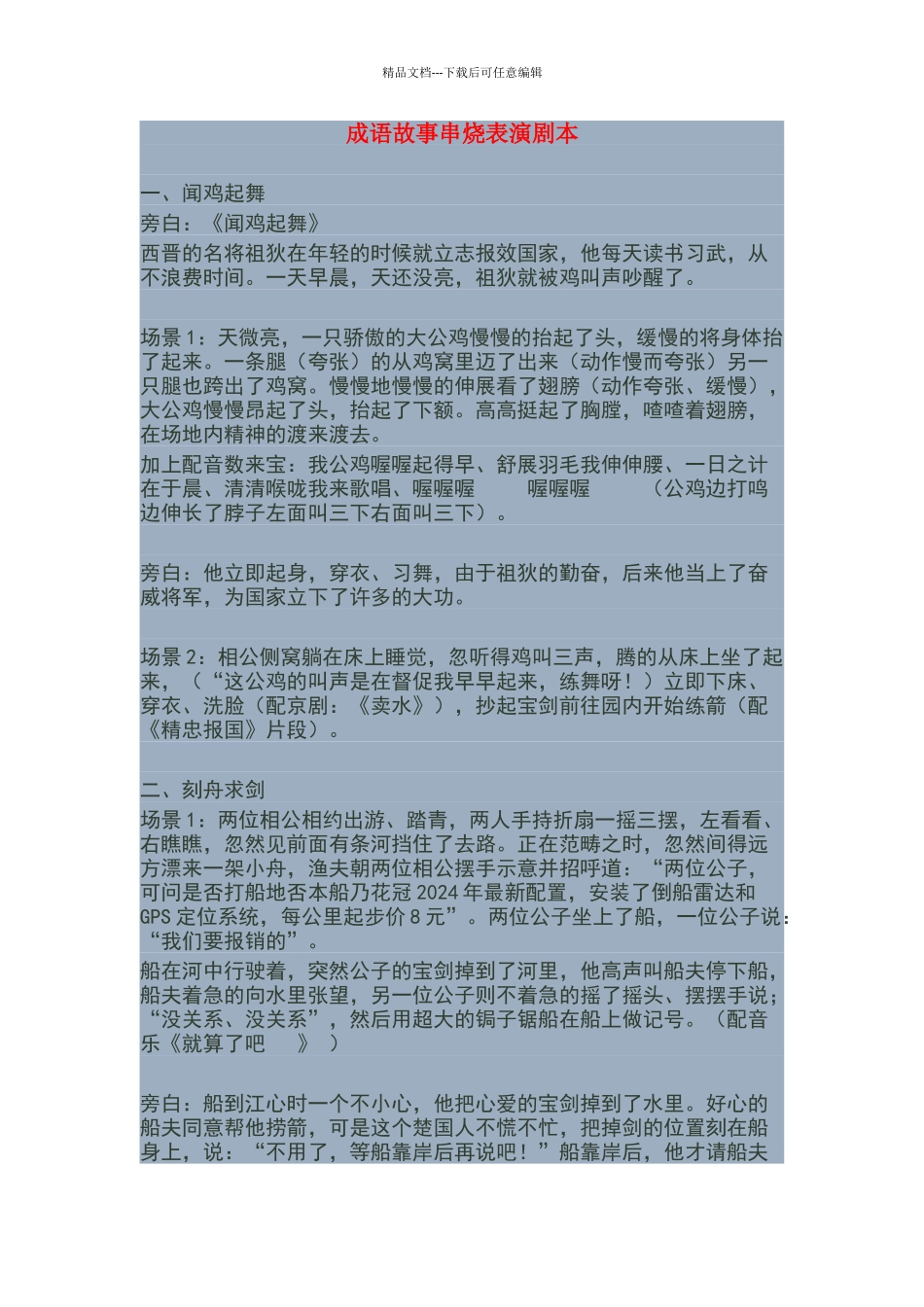 成语故事串烧表演剧本_第1页