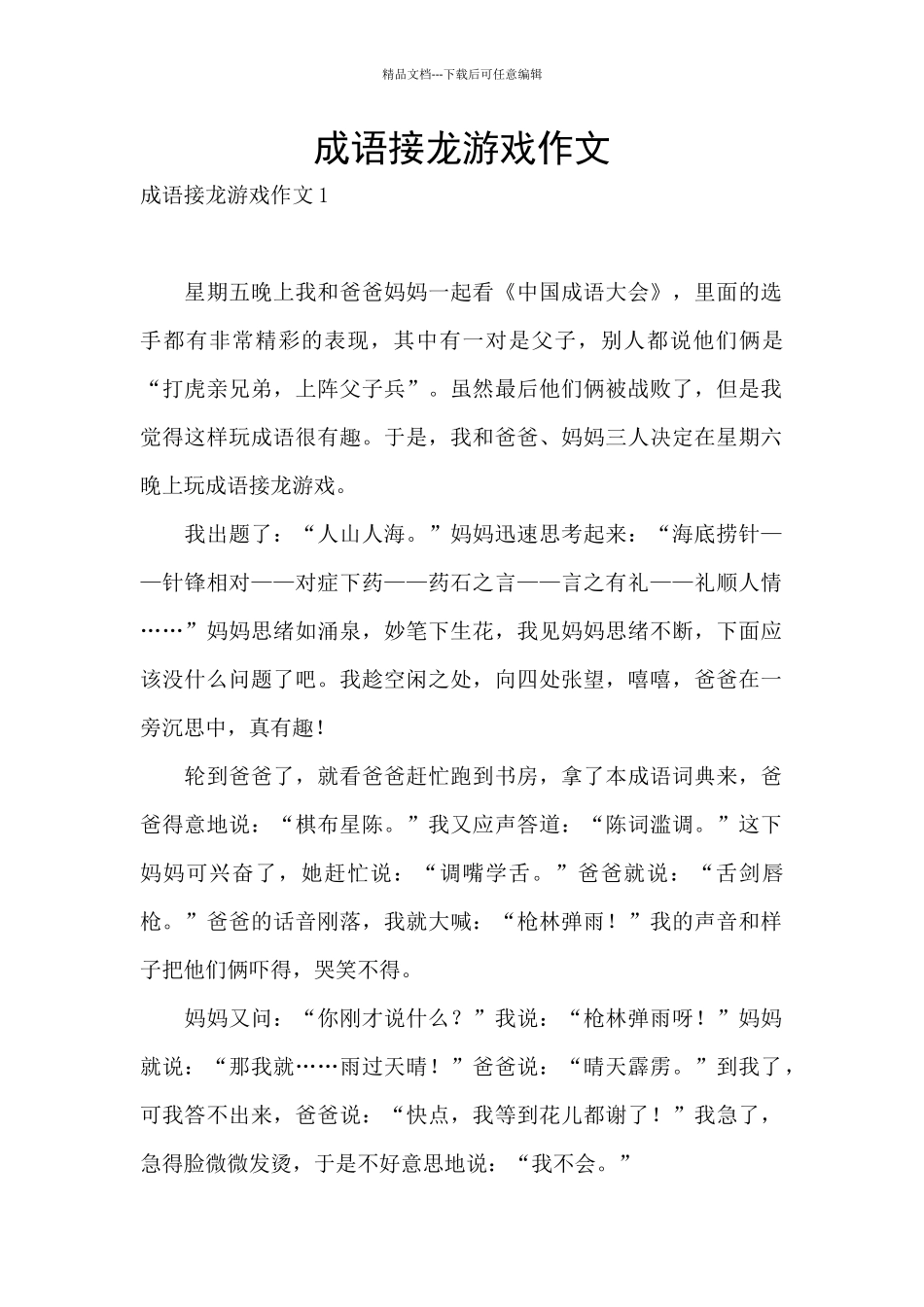 成语接龙游戏作文_第1页