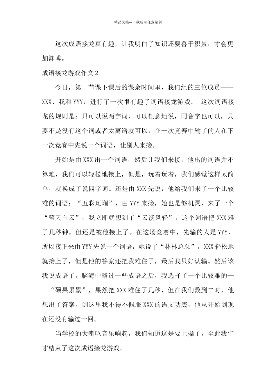 成语接龙游戏作文_第2页