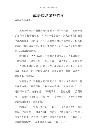 成语接龙游戏作文