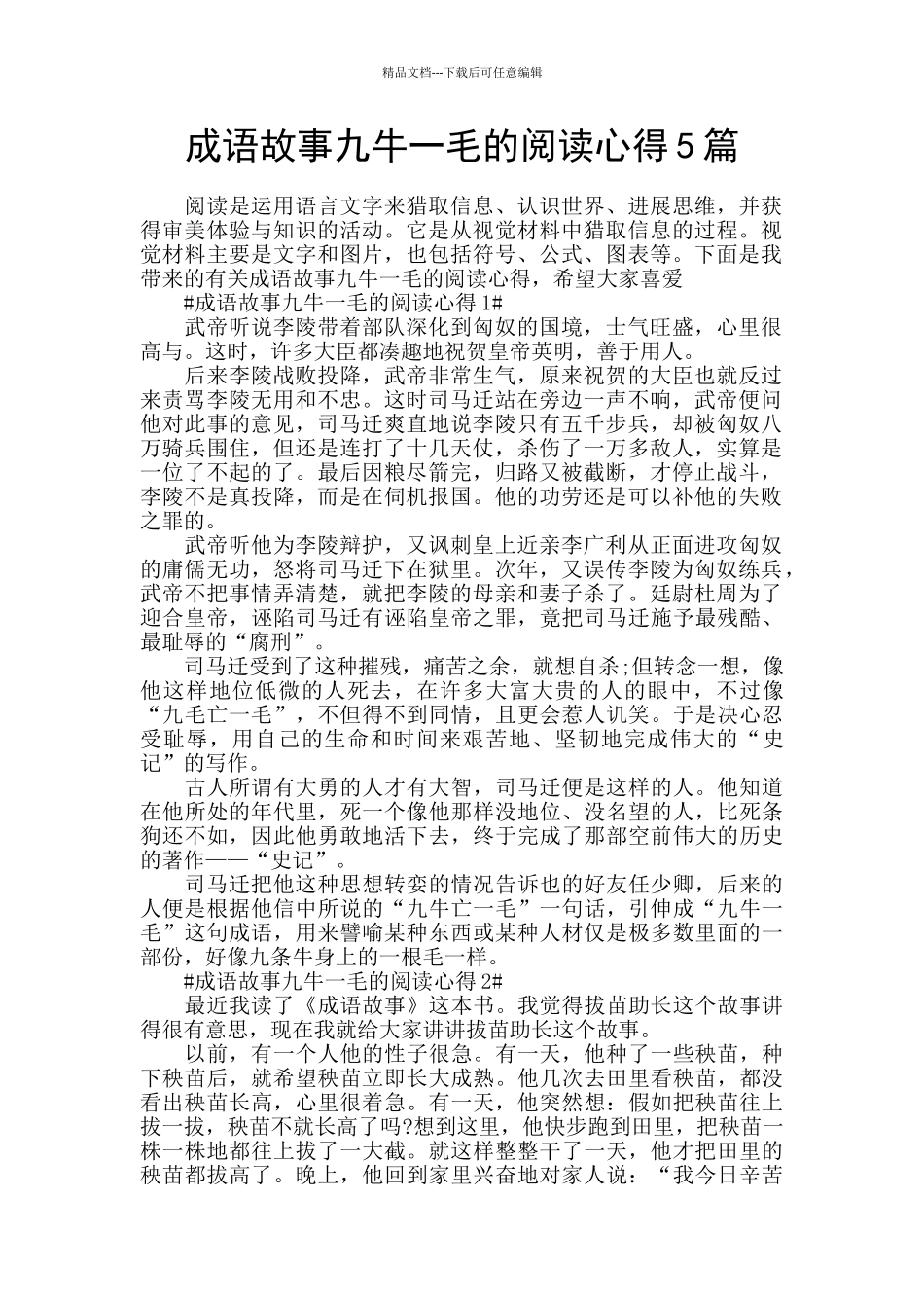 成语故事九牛一毛的阅读心得5篇_第1页