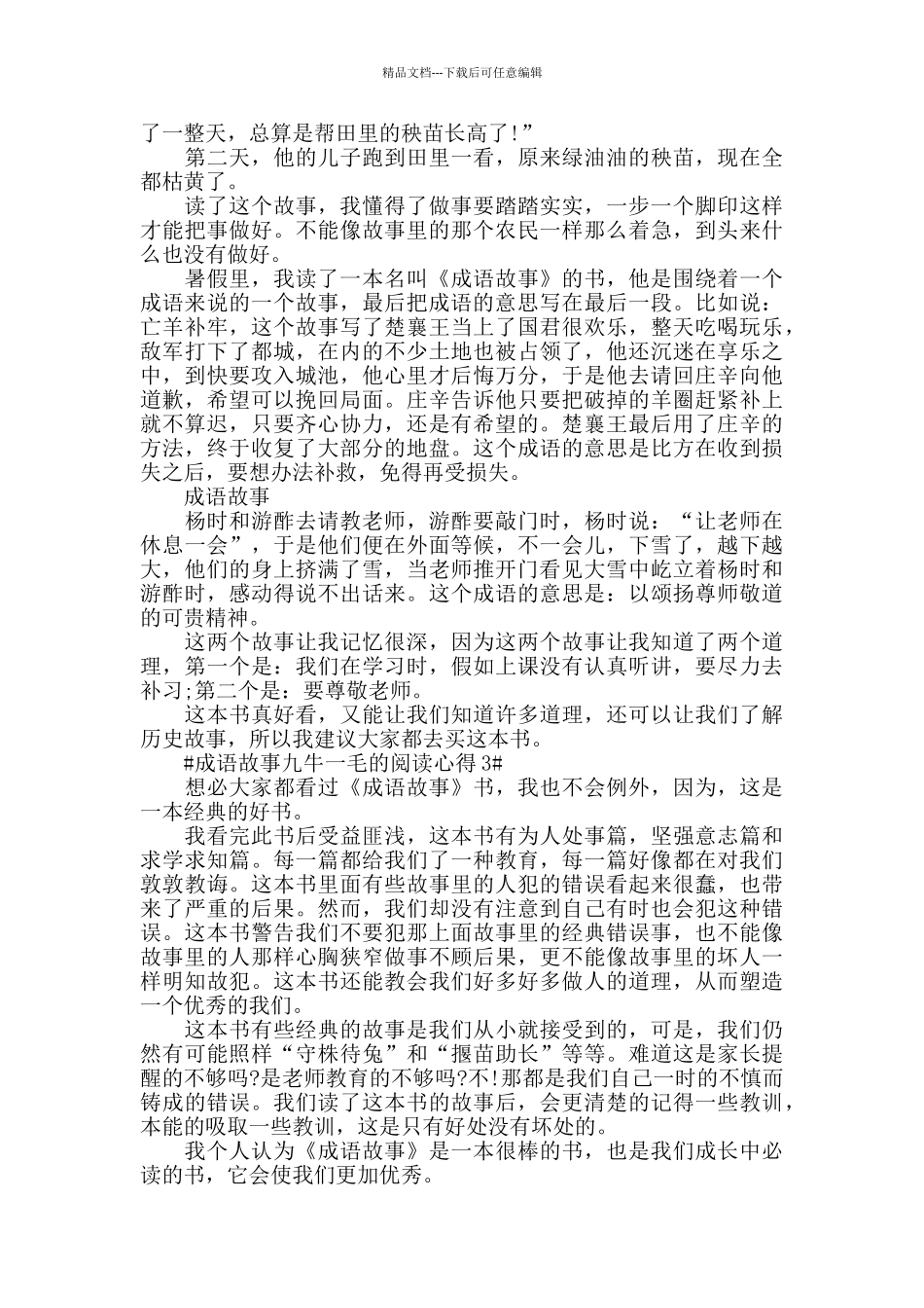 成语故事九牛一毛的阅读心得5篇_第2页