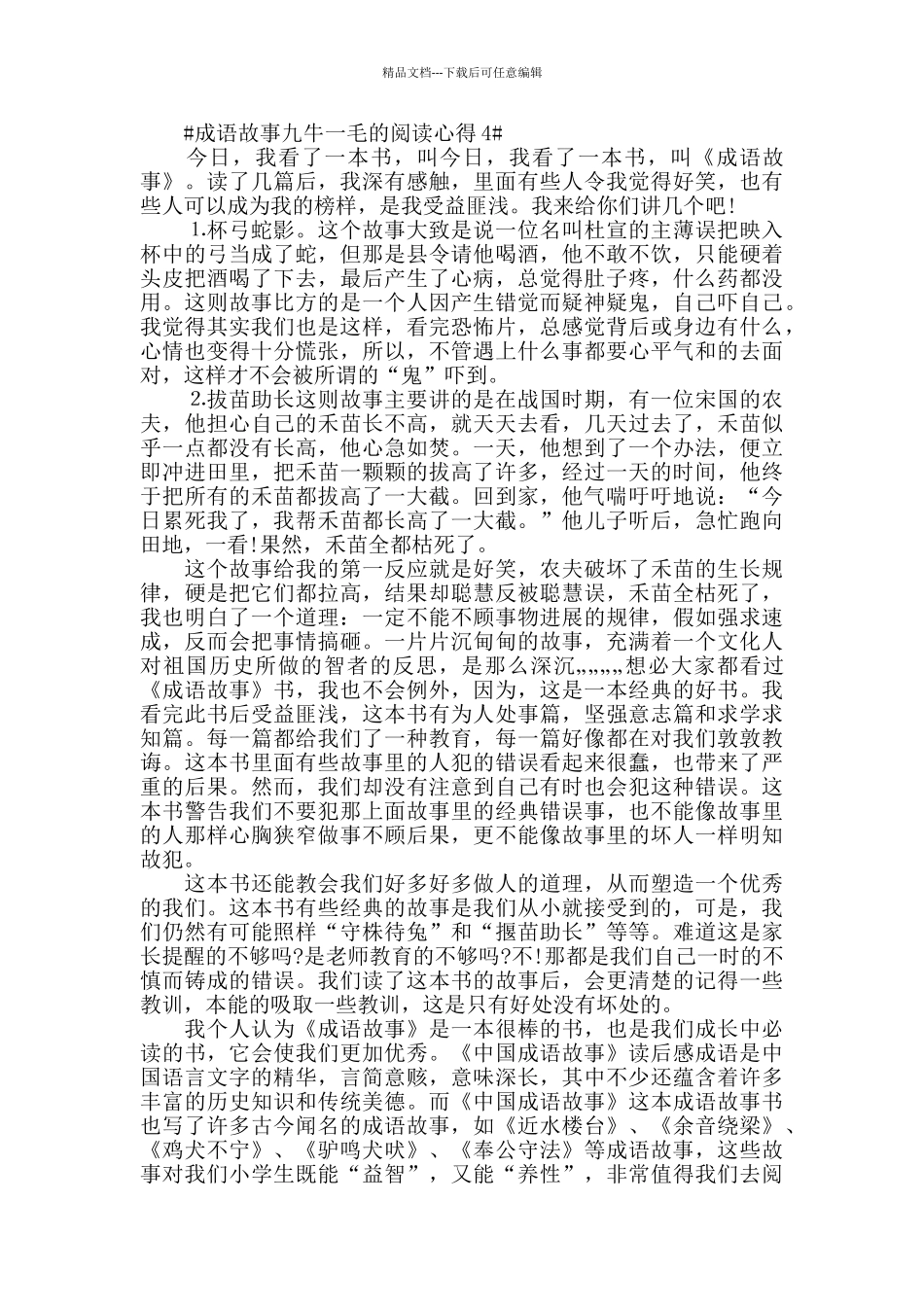 成语故事九牛一毛的阅读心得5篇_第3页