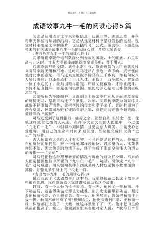 成语故事九牛一毛的阅读心得5篇