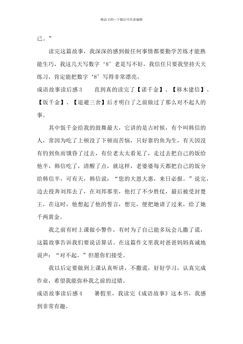 成语故事读后感_第2页