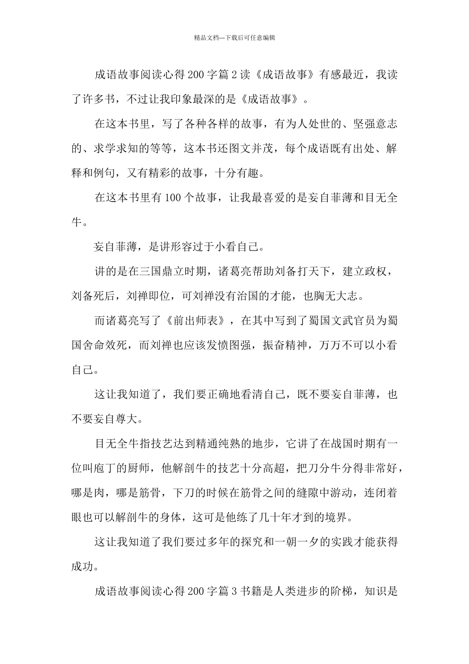 成语故事阅读心得200字5篇_第2页
