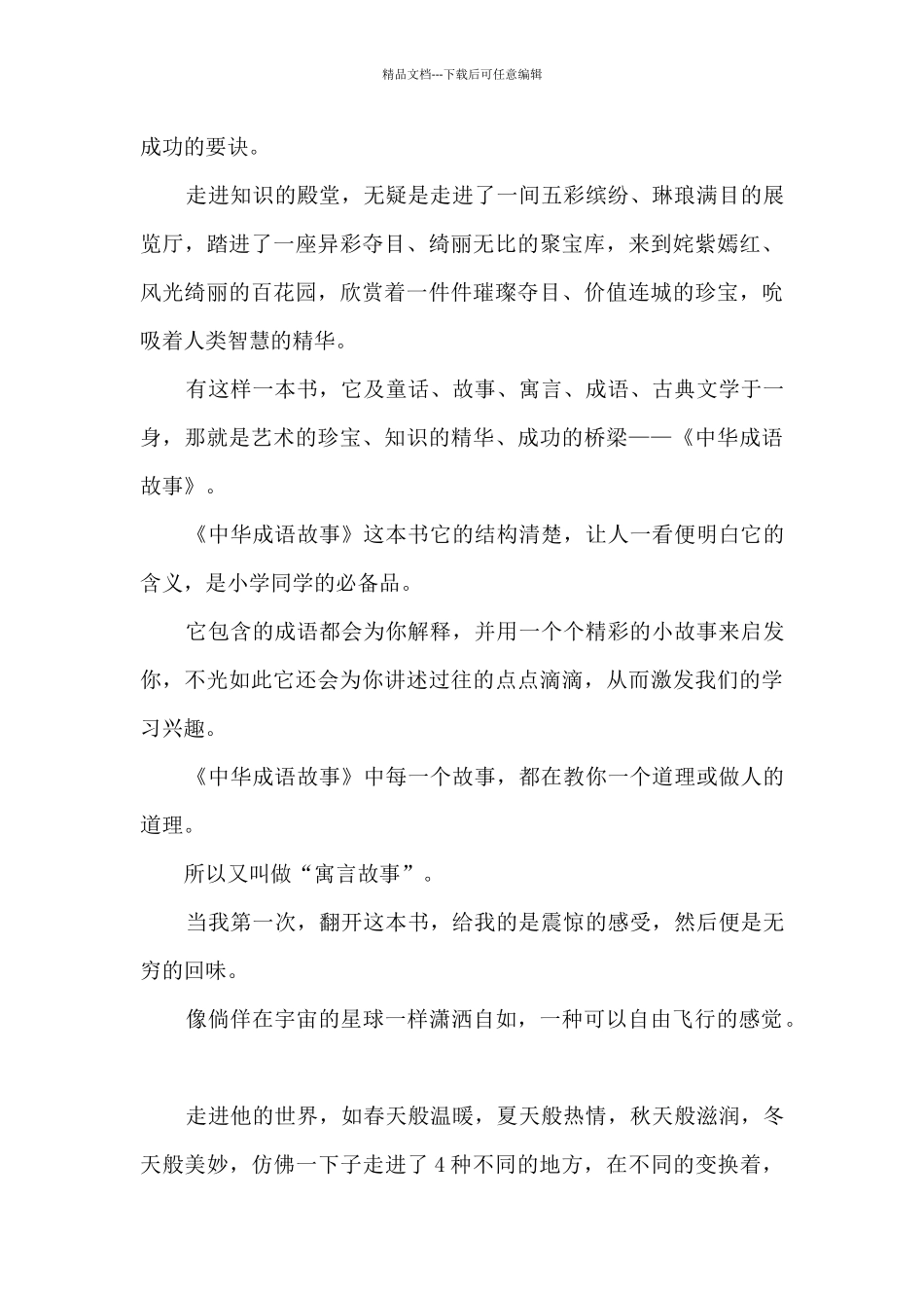 成语故事阅读心得200字5篇_第3页