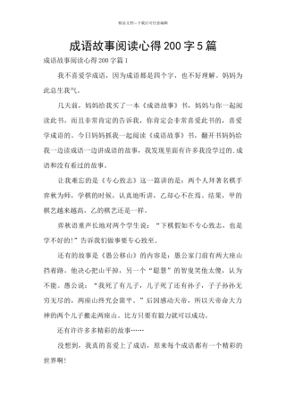 成语故事阅读心得200字5篇