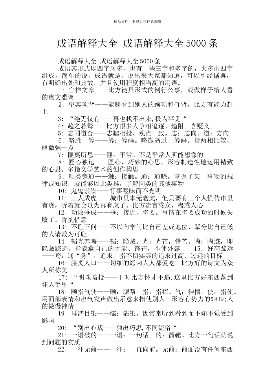 成语解释大全_第1页