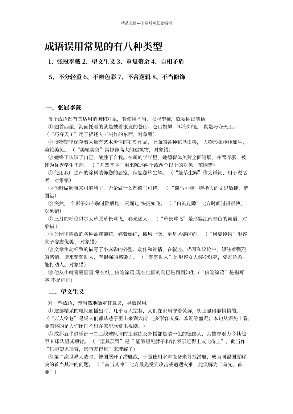 成语误用常见的有八种类型及相关练习_第1页