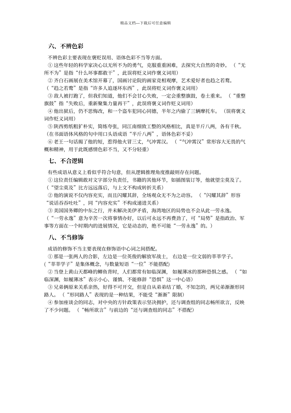 成语误用常见的有八种类型及相关练习_第3页