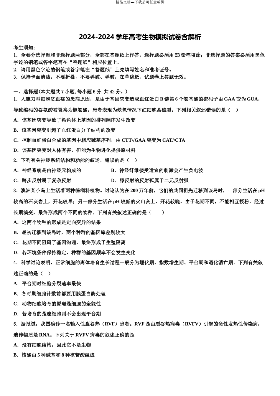 成都七中中学高三适应性调研考试生物试题含解析_第1页