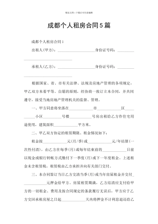 成都个人租房合同5篇