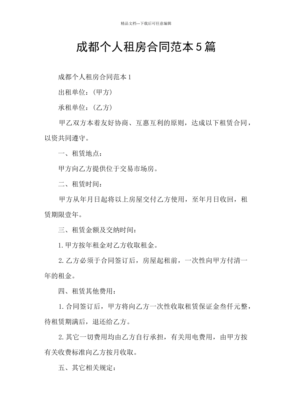 成都个人租房合同范本5篇_第1页