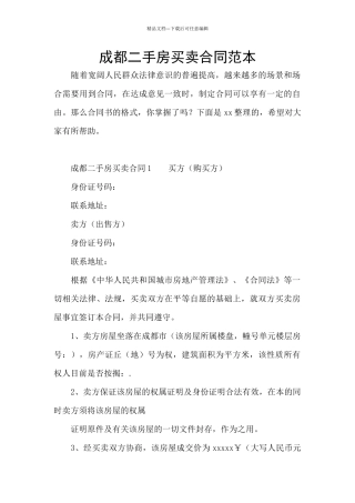 成都二手房买卖合同范本