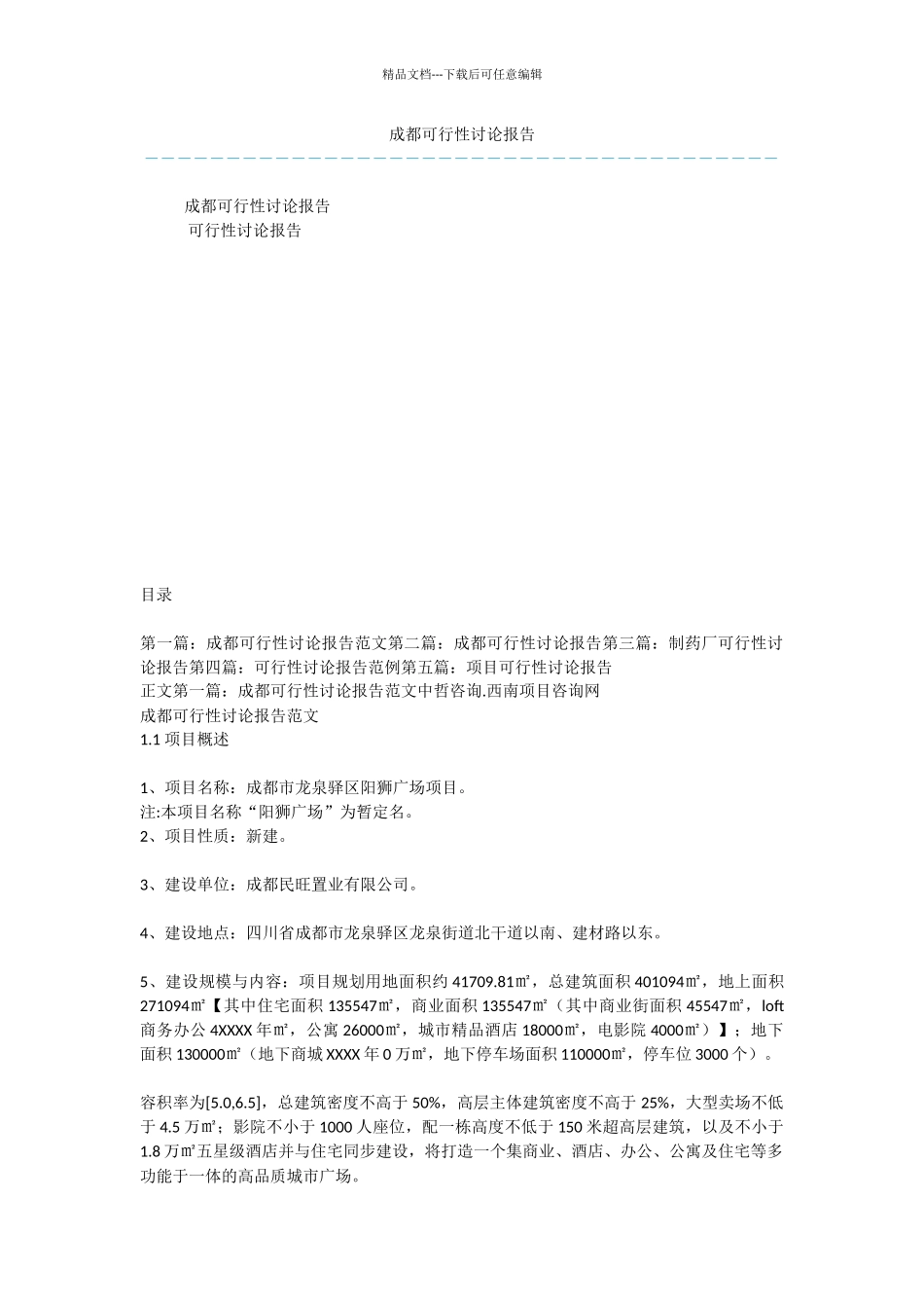 成都可行性研究报告_第1页